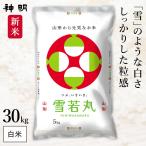 【10月中旬出荷予定】新米予約 山形県産 雪若丸 30kg(5kg×6袋) 神明 日本の米卸No1の徹底した品質管理 白米 精米 お米 コメ 送料無料
