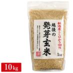 ショッピング新潟 越後の発芽玄米(新潟産コシヒカリ100％) 10kg(1kg×10袋)