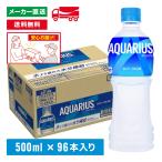 [ポイント10％付与対象][送料無料]アクエリアス スポーツドリンク 500mL×96本(24本×4箱) 熱中症対策 水分補給 AQUARIUS ペットボトル ケース売り まとめ買い