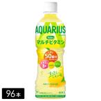 【最大15%ポイント付与対象店舗】アクエリアス 1日分のマルチビタミン 500mL×96本(24本×4箱) 熱中症対策 水分補給 AQUARIUS ペットボトル ケース売り