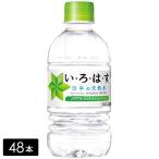 い・ろ・は・す 天然水 340mL×48本(24本×2箱) いろはす 水 ミネラルウォーター ペットボトル ケース売り備蓄 水ストック 持ち運び まとめ買い