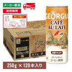 [送料無料]ジョージア カフェ・オ・レ 250g缶×120本(30本×4箱) 缶コーヒー ケース売り まとめ買い