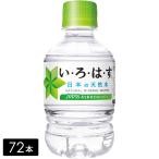 ショッピングいろはす [送料無料]い・ろ・は・す 天然水 285mL×72本(24本×3箱) いろはす 水 ミネラルウォーター  ペットボトル ケース売り備蓄 水ストック 持ち運び まとめ買い