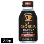 ジョージア 香るブラック 260mlボトル缶×24本(1箱) 缶コーヒー ケース売り