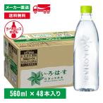 [ポイント10％付与対象][送料無料]い・ろ・は・す 天然水 ラベルレス 560mL×48本(24本×2箱) いろはす 水 ミネラルウォーター ペットボトル備蓄 ストック エコ