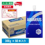 アクエリアス ハンディーパック 300g×60本(30本×2箱) 熱中症対策 水分補給 AQUARIUS まとめ買い