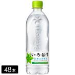 【エントリーで+10%対象ストア】[送料無料]い・ろ・は・す天然水 540ml×48本(24本×2箱) いろはす 水 ミネラルウォーター  ペットボトル ケース売り備蓄