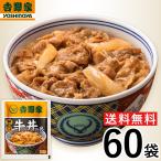 【冷凍】レビュー特典有 吉野家 牛丼並盛 120g×60袋 冷凍牛丼の具 肉 夜食 お昼ごはん リモートワーク 時短 ストック 時短 送料無料