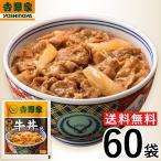 [送料無料]吉野家 冷凍牛丼の具 並盛 120ｇ×60袋 1食あたり300円以下 肉 夜食 お昼ごはん リモートワーク 時短 ストック ギフト