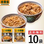 【冷凍】レビュー特典有 吉野家 10袋セット(牛丼・豚丼 各5袋) お試し 食べ比べ 肉 夜食 お昼ごはん リモートワーク 時短 ストック 時短 送料無料