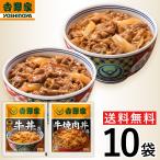 【冷凍】レビュー特典有 吉野家 10袋セット(牛丼・牛焼肉丼 各5袋) お試し 食べ比べ 肉 夜食 お昼ごはん リモートワーク 時短 ストック 時短 送料無料