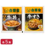 【冷凍】レビュー特典有 吉野家 10袋セット(牛丼・牛すき 各5袋) お試し 食べ比べ 肉 夜食 お昼ごはん リモートワーク 時短 ストック 時短 送料無料