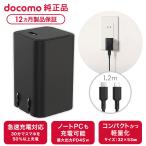 NTT DoCoMo DoCoMo оригинальный AC адаптер 09M черный Type-C to C кабель включение в покупку максимальный 45W внезапный скорость зарядка compact PSE засвидетельствование iPhone Android соответствует 1.2m AFU39135