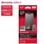 ショッピングドコモ ドコモ純正 iPhone 16e　ARガラスフィルムハイグレード 液晶保護フィルム 半年保証 2段階強化ガラス 反射光低減