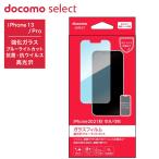 ドコモ純正 iPhone 13 13Pro ガラスフィルム 高光沢BLC 液晶保護フィルム 抗菌 ブルーライトカット かんたん