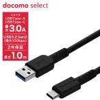 docomo select USB3.2 Gen2 Type-A to Type-C 最大10Gbps ケーブル 温度保護機能 高耐久 2年保証