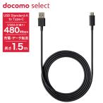 ドコモ純正 USBケーブル A to C 02 1.5m ブラック 充電＆データ転送 異常温度保護