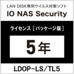 アイオーデータ LAN DISK用ライセンス IO NAS Security 5年間 LDOP-LS/TL5