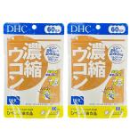 DHC 濃縮ウコン 60日分×2個セット 送