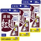 DHC 濃縮紅麹（べにこうじ）30日分×3袋　送料無料
