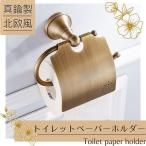 トイレットペーパーホルダー  カバー おしゃれ 真鍮 北欧 アンティーク レトロ DIY かわいい トイレットペーパー ホルダー