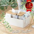 おしゃれにすっきり たっぷり収納 ティッシュボックス ティッシュケース リモコン 収納 多機能 送料無料