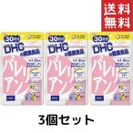 DHC バレリアン 30日分 （60粒） 3袋 ディーエイチシー サプリメント バレリアン バレレン酸 メリッサ 粒タイプ