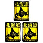 響 肉の山本 北海道産和牛ビーフカレー 160g レトルト 3袋セット