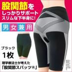 理学療法士が考えた 股関節スパッツ ブラック M?L