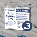 大王製紙 エリエール サージカルマスク ふつうサイズ 50枚入 3箱セット