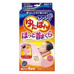 白元アース レンジでゆたぽん ほっと首まくら 温かさ4時間 1個 送料無料