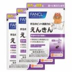 ファンケルえんきん約90日分 FANCL 機能性表示食品　送料無料