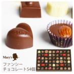 メリーチョコレート ファンシーチョコレート 54個入