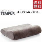 テンピュール TEMPUR 枕 オリジナルネックピロー サイズS グレー【かため】 枕 NASA認定 肩こり 首こり