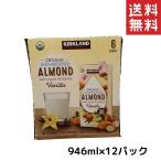 KIRKLAND 砂糖不使用 アーモンドミルク バニラ 946ml×6本セット オーガニック 牛乳の代用品 ダイエット 糖質制限 ノンシュガー 無糖 豆乳