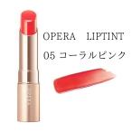 オペラ (OPERA) リップティント N 05 コーラルピンク 送料無料