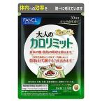 ファンケル 大人のカロリミット FANCL 30日分 送料無料