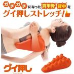 グイ押し バックストレッチャー 背中 凝り コリ 肩凝り ストレッチ 緩和 リラックス マッサージ ツボ つぼ 整体 送料無料