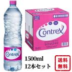 コントレックス ミネラルウォーター 1.5L 12本入り 水 飲料水 送料無料 CONTREX