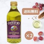 グレープシードオイル コストコ Costco オッタビ Ottavio 2本 送料無料