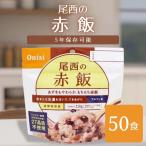 ショッピング非常食 尾西食品 アルファ米 赤飯 50袋 非常食 保存食 防災