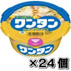 マルちゃん ワンタン シーフードスープ味 24食セット 保存食 インスタント 非常用