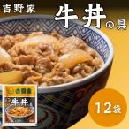 吉野家 牛丼の具 120g 12袋セット 冷凍食品 レンジ調理 湯せんOK 簡単調理 新仕様パック