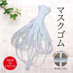 マスク紐 マスクゴム 手作りマスク 平 痛くない 平ゴム 白 手芸 4mm×10m 日本製 送料無料