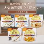 尾西食品 アルファ米 人気ベスト5 25