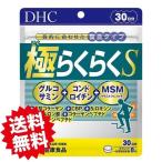 DHC 極らくらくS 30日分 240粒 送料無料