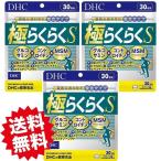 DHC 極らくらくS 30日分 240粒 3個セット 送料無料