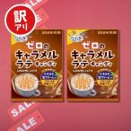 【訳あり】【賞味期限:25.8.31】 UHA味覚糖 ゼロのキャラメルラテキャンディ 81g 2個セット