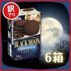 【訳あり】【賞味期限:25.5.31】 ブラックムーン 6箱 森永製菓 ビスケット クッキー 洋菓子