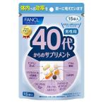 ファンケル 40代からのサプリメント 男性用 15袋入 送料無料